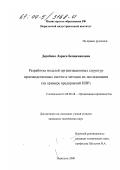 Дерябина, Лариса Бениаминовна. Разработка моделей организационных структур производственных систем и методов их исследования: На примере предприятий Норильского промышленного района: дис. кандидат технических наук: 08.00.28 - Организация производства. Норильск. 2000. 208 с.