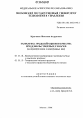 Краснова, Наталия Андреевна. Разработка моделей оценки качества продовольственных товаров: На примере водок и виноградных вин: дис. кандидат технических наук: 05.13.18 - Математическое моделирование, численные методы и комплексы программ. Москва. 2006. 152 с.