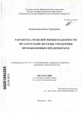 Перепелкин, Антон Сергеевич. Разработка моделей оценки надежности эргатической системы управления промышленным предприятием: дис. кандидат технических наук: 05.13.01 - Системный анализ, управление и обработка информации (по отраслям). Кострома. 2010. 143 с.