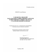 Лымарь, Татьяна Юрьевна. Разработка моделей параллельного выполнения запросов в многопроцессорных системах с распределенной памятью: дис. кандидат физико-математических наук: 05.13.18 - Математическое моделирование, численные методы и комплексы программ. Челябинск. 2002. 110 с.