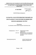 Зиборов, Максим Валерьевич. Разработка моделей принятия решений для программного обеспечения медицинских информационных систем: дис. кандидат технических наук: 05.13.17 - Теоретические основы информатики. Таганрог. 2006. 218 с.