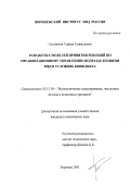 Плотников, Герман Геннадьевич. Разработка моделей принятия решений по организационному управлению подразделениями МВД в условиях конфликта: дис. кандидат технических наук: 05.13.18 - Математическое моделирование, численные методы и комплексы программ. Воронеж. 2001. 151 с.