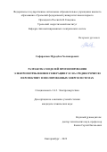 Сафаралиев Муродбек Холназарович. Разработка моделей прогнозирования электропотребления и генерации ГЭС на среднесрочную перспективу в изолированных энергосистемах: дис. кандидат наук: 00.00.00 - Другие cпециальности. ФГАОУ ВО «Уральский федеральный университет имени первого Президента России Б.Н. Ельцина». 2022. 119 с.