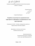 Старков, Роман Юрьевич. Разработка моделей расчета аэродинамических характеристик турбомашин и их применение на этапе проектирования: дис. кандидат технических наук: 05.07.05 - Тепловые, электроракетные двигатели и энергоустановки летательных аппаратов. Рыбинск. 2005. 145 с.