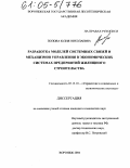 Попова, Юлия Николаевна. Разработка моделей системных связей и механизмов управления в экономических системах предприятий жилищного строительства: дис. кандидат технических наук: 05.13.10 - Управление в социальных и экономических системах. Воронеж. 2004. 188 с.