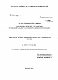 Сад дин Алхарири Абд Алкарим. Разработка моделей управления продолжительностью информационного проекта: дис. кандидат технических наук: 05.13.10 - Управление в социальных и экономических системах. Воронеж. 2006. 136 с.