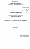 Галинская, Евгения Викторовна. Разработка моделей управления развитием персонала: дис. кандидат технических наук: 05.13.10 - Управление в социальных и экономических системах. Воронеж. 2007. 142 с.