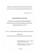 Землянская, Наталья Олеговна. Разработка моделей влияния TORCH-инфекций и региональных экологических факторов на показатели здоровья беременных и детей: дис. кандидат биологических наук: 05.13.01 - Системный анализ, управление и обработка информации (по отраслям). Курск. 2002. 171 с.