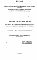 Мелик-Шахназаров, Артем Витальевич. Разработка моделей выявления взаимозависимых факторов в телекоммуникационном графике на основе регрессионно-когнитивных графов: дис. кандидат технических наук: 05.13.13 - Телекоммуникационные системы и компьютерные сети. Самара. 2007. 132 с.