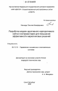 Нестерук, Татьяна Никифоровна. Разработка модели адаптивного корпоративного сайта и инструментария для повышения эффективности маркетинговых решений: дис. кандидат технических наук: 05.13.10 - Управление в социальных и экономических системах. Санкт-Петербург. 2006. 173 с.