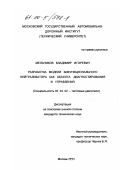 Мельников, Владимир Игоревич. Разработка модели бифункционального нейтрализатора как объекта диагностирования и управления: дис. кандидат технических наук: 05.04.02 - Тепловые двигатели. Москва. 1999. 149 с.