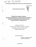 Иванов, Дмитрий Александрович. Разработка модели данных автоматизированной системы проектирования и создания информационной базы данных промышленного предприятия: дис. кандидат технических наук: 05.13.01 - Системный анализ, управление и обработка информации (по отраслям). Кострома. 2003. 115 с.