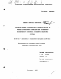 Боженко, Светлана Викторовна. Разработка модели экономического развития региона на основе исследования взаимодействий промышленно-экономического комплекса и бюджетно-финансовой системы: дис. кандидат экономических наук: 08.00.05 - Экономика и управление народным хозяйством: теория управления экономическими системами; макроэкономика; экономика, организация и управление предприятиями, отраслями, комплексами; управление инновациями; региональная экономика; логистика; экономика труда. Кострома. 1999. 178 с.