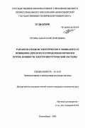 Русина, Анастасия Георгиевна. Разработка модели электрического эквивалента и принципов адресного распределения потоков и потерь мощности электроэнергетической системы: дис. кандидат технических наук: 05.14.02 - Электростанции и электроэнергетические системы. Новосибирск. 2006. 194 с.