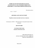 Анненков, Александр Петрович. Разработка модели эволюции валютных котировок: дис. кандидат экономических наук: 08.00.13 - Математические и инструментальные методы экономики. Москва. 2011. 125 с.