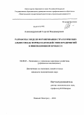 Александровский, Сергей Владимирович. Разработка модели формирования стратегических альянсов как формы взаимодействия предприятий в инновационном процессе: дис. кандидат экономических наук: 08.00.05 - Экономика и управление народным хозяйством: теория управления экономическими системами; макроэкономика; экономика, организация и управление предприятиями, отраслями, комплексами; управление инновациями; региональная экономика; логистика; экономика труда. Нижний Новгород. 2010. 157 с.