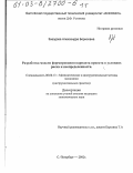 Звездова, Александра Борисовна. Разработка модели формирования варианта проекта в условиях риска и неопределенности: дис. кандидат экономических наук: 08.00.13 - Математические и инструментальные методы экономики. Санкт-Петербург. 2002. 225 с.