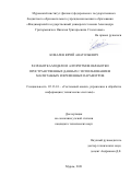 Ковалев Юрий Анатольевич. Разработка модели и алгоритмов обработки пространственных данных с использованием масштабных и временных параметров: дис. кандидат наук: 05.13.01 - Системный анализ, управление и обработка информации (по отраслям). ФГБОУ ВО «Рязанский государственный радиотехнический университет имени В.Ф. Уткина». 2021. 105 с.