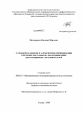 Просвиркин, Николай Юрьевич. Разработка модели и алгоритмов оптимизации системы поставок и товародвижения для розничных торговых сетей: дис. кандидат экономических наук: 08.00.13 - Математические и инструментальные методы экономики. Самара. 2009. 168 с.