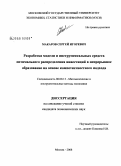 Макаров, Сергей Игоревич. Разработка модели и инструментальных средств оптимального распределения инвестиций в непрерывное образование на основе компетентностного подхода: дис. кандидат экономических наук: 08.00.13 - Математические и инструментальные методы экономики. Москва. 2008. 175 с.