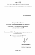 Петрушенко, Руслан Юрьевич. Разработка модели и исследование процесса синхронного складывания заполнителя авиационных панелей: дис. кандидат технических наук: 05.07.02 - Проектирование, конструкция и производство летательных аппаратов. Казань. 2006. 162 с.