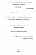 Блинкова, Оксана Вячеславовна. Разработка модели и критериев самооценки вузов для совершенствования их деятельности: дис. кандидат технических наук: 05.13.10 - Управление в социальных и экономических системах. Москва. 2006. 224 с.