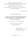 Спиркина Анастасия Валентиновна. Разработка модели и методики применения систем распределённого реестра и оценки их влияния на сетевые характеристики: дис. кандидат наук: 00.00.00 - Другие cпециальности. ФГБОУ ВО «Санкт-Петербургский государственный университет телекоммуникаций им. проф. М.А. Бонч-Бруевича». 2022. 186 с.