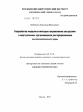 Бобченков, Александр Викторович. Разработка модели и методов управления ресурсами в виртуальных организациях распределенных вычислительных сред: дис. кандидат технических наук: 05.13.15 - Вычислительные машины и системы. Москва. 2011. 159 с.