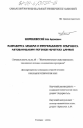 Шерешевский, Лев Аронович. Разработка модели и программного комплекса автовалидации потоков нечетких данных: дис. кандидат технических наук: 05.13.18 - Математическое моделирование, численные методы и комплексы программ. Самара. 2003. 277 с.