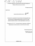 Ардашев, Дмитрий Васильевич. Разработка модели и технологии противодействия методам несанкционированного доступа типа переполнения буфера в операционных системах: дис. кандидат технических наук: 05.13.01 - Системный анализ, управление и обработка информации (по отраслям). Ижевск. 2004. 122 с.