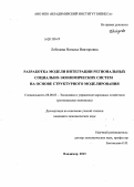 Лебедева, Наталья Викторовна. Разработка модели интеграции региональных социально-экономических систем на основе структурного моделирования: дис. кандидат экономических наук: 08.00.05 - Экономика и управление народным хозяйством: теория управления экономическими системами; макроэкономика; экономика, организация и управление предприятиями, отраслями, комплексами; управление инновациями; региональная экономика; логистика; экономика труда. Владимир. 2013. 180 с.