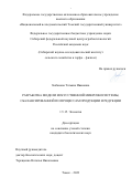 Зюбанова Татьяна Ивановна. Разработка модели искусственной микроэкосистемы, сбалансированной по процессам продукции и редукции: дис. кандидат наук: 00.00.00 - Другие cпециальности. ФГАОУ ВО «Национальный исследовательский Томский государственный университет». 2023. 195 с.