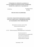 Зибарева, Инна Владимировна. Разработка модели использования баз данных сети "STN international" в библиометрических исследованиях отечественной науки: дис. кандидат педагогических наук: 05.25.03 - Библиотековедение, библиографоведение и книговедение. Новосибирск. 2009. 201 с.