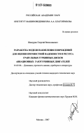 Шашурин, Георгий Вячеславович. Разработка модели накопления повреждений для оценки прочностной надежности и ресурса гранульных турбинных дисков авиационных газотурбинных двигателей: дис. кандидат технических наук: 01.02.06 - Динамика, прочность машин, приборов и аппаратуры. Москва. 2007. 210 с.