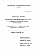 Гончаров, Игорь Николаевич. Разработка модели нейтрализации обратных ионных потоков и ее применение в САПР электронно-оптических преобразователей: дис. кандидат технических наук: 05.13.12 - Системы автоматизации проектирования (по отраслям). Владикавказ. 1999. 178 с.