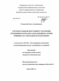 Гнездилова, Ольга Александровна. Разработка модели оперативного управления городскими системами газоснабжения на основе принципа регулирования по возмущению: дис. кандидат технических наук: 05.23.03 - Теплоснабжение, вентиляция, кондиционирование воздуха, газоснабжение и освещение. Курск. 2009. 162 с.