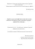 Мажибрада, Ирина. Разработка модели оценки эффективности управления системой технического обслуживания и ремонта одноковшовых карьерных гидравлических экскаваторов: дис. кандидат наук: 05.13.01 - Системный анализ, управление и обработка информации (по отраслям). Москва. 2018. 129 с.