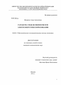 Федорчук, Анна Алексеевна. Разработка модели оценки рисков электроэнергетической компании: дис. кандидат экономических наук: 08.00.13 - Математические и инструментальные методы экономики. Москва. 2012. 144 с.