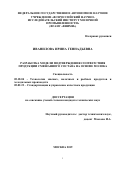 Иванилова Ирина Геннадьевна. Разработка модели подтверждения соответствия пищевой продукции смешанного состава на основе молока: дис. кандидат наук: 05.18.04 - Технология мясных, молочных и рыбных продуктов и холодильных производств. ФГБНУ «Федеральный научный центр пищевых систем им. В.М. Горбатова» РАН. 2019. 143 с.