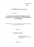 Казанцев, Андрей Анатольевич. Разработка модели потребительской оценки качества водки с развертыванием его функции: дис. кандидат технических наук: 05.18.15 - Товароведение пищевых продуктов и технология общественного питания. Кемерово. 2008. 146 с.