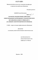 Кашкин, Сергей Николаевич. Разработка модели профессионально ориентированного непрерывного технологического образования будущего специалиста: на примере электротехнического профиля: дис. кандидат педагогических наук: 13.00.08 - Теория и методика профессионального образования. Воронеж. 2006. 209 с.