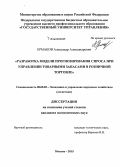 Ермаков, Александр Александрович. Разработка модели прогнозирования спроса при управлении товарными запасами в розничной торговле: дис. кандидат наук: 08.00.05 - Экономика и управление народным хозяйством: теория управления экономическими системами; макроэкономика; экономика, организация и управление предприятиями, отраслями, комплексами; управление инновациями; региональная экономика; логистика; экономика труда. Москва. 2015. 141 с.