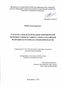 Бабаян Левон Каренович. Разработка модели региональной экономической политики сложносоставного субъекта Российской Федерации (на материалах Тюменской области): дис. кандидат наук: 00.00.00 - Другие cпециальности. ФГБОУ ВО «Северо-Осетинский государственный университет имени Коста Левановича Хетагурова». 2024. 297 с.