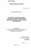 Фильчаков, Юрий Алексеевич. Разработка модели сетевых образовательных отношений в довузовском профессиональном образовании: дис. кандидат педагогических наук: 13.00.08 - Теория и методика профессионального образования. Москва. 2007. 241 с.