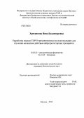 Хританкова, Инна Владимировна. Разработка модели TDP43-протеинопатии и ее использование для изучения механизма действия нейропротекторных препаратов: дис. кандидат биологических наук: 14.03.03 - Патологическая физиология. Москва. 2013. 122 с.