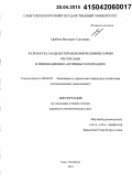 Цыбова, Виктория Сергеевна. Разработка модели управления человеческими ресурсами в инновационно-активных компаниях: дис. кандидат наук: 08.00.05 - Экономика и управление народным хозяйством: теория управления экономическими системами; макроэкономика; экономика, организация и управление предприятиями, отраслями, комплексами; управление инновациями; региональная экономика; логистика; экономика труда. Санкт-Петербург. 2014. 171 с.