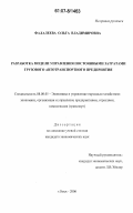 Фалалеева, Ольга Владимировна. Разработка модели управления постоянными затратами грузового автотранспортного предприятия: дис. кандидат экономических наук: 08.00.05 - Экономика и управление народным хозяйством: теория управления экономическими системами; макроэкономика; экономика, организация и управление предприятиями, отраслями, комплексами; управление инновациями; региональная экономика; логистика; экономика труда. Омск. 2006. 171 с.