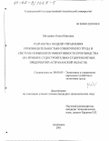 Мичурина, Ольга Юрьевна. Разработка модели управления производительностью совокупного труда в системе повышения эффективности производства: На примере судостроительно-судоремонтных предприятий Астраханской области: дис. кандидат экономических наук: 08.00.05 - Экономика и управление народным хозяйством: теория управления экономическими системами; макроэкономика; экономика, организация и управление предприятиями, отраслями, комплексами; управление инновациями; региональная экономика; логистика; экономика труда. Астрахань. 2001. 224 с.