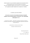 Сампиев Адам Михайлович. Разработка модели управления производственной мощностью промышленного комплекса по сжижению природного газа: дис. кандидат наук: 08.00.05 - Экономика и управление народным хозяйством: теория управления экономическими системами; макроэкономика; экономика, организация и управление предприятиями, отраслями, комплексами; управление инновациями; региональная экономика; логистика; экономика труда. ФГБОУ ВО «Московский государственный технический университет имени Н.Э. Баумана (национальный исследовательский университет)». 2017. 128 с.