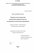 Николаев, Юрий Вячеславович. Разработка модели управления рисками инвестиционных проектов на транспортно-экспедиторском предприятии: дис. кандидат экономических наук: 08.00.13 - Математические и инструментальные методы экономики. Москва. 2006. 253 с.